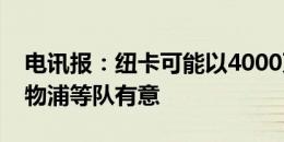 电讯报：纽卡可能以4000万镑出售明特，利物浦等队有意