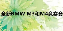 全新BMW M3和M4竞赛套装售价5500美元