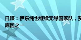 日媒：伊东纯也继续无缘国家队，赞助商和电视台的担忧是原因之一