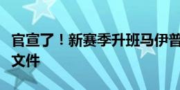 官宣了！新赛季升班马伊普斯维奇晒英超准入文件