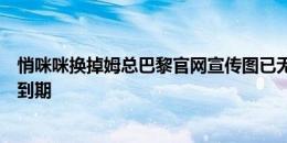 悄咪咪换掉姆总巴黎官网宣传图已无姆巴佩，双方合同月底到期