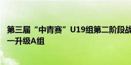 第三届“中青赛”U19组第二阶段战罢 亚泰U19队获小组第一升级A组