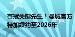 夺冠关键先生！曼城官方：与31岁门将奥尔特加续约至2026年