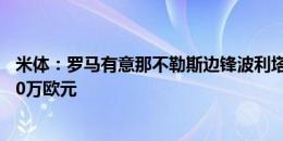 米体：罗马有意那不勒斯边锋波利塔诺，身价1200万至1500万欧元