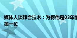 媒体人谈拜合拉木：为何他是03年龄最先进国足的？身体是第一位