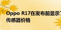 Oppo R17在发布前显示了显示器内的指纹传感器价格