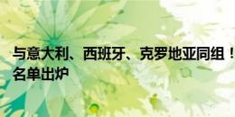 与意大利、西班牙、克罗地亚同组！阿尔巴尼亚欧洲杯26人名单出炉