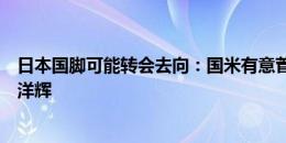 日本国脚可能转会去向：国米有意菅原由势，药厂关注伊藤洋辉