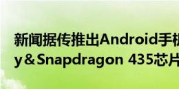 新闻据传推出Android手机的3.3英寸Display＆Snapdragon 435芯片组