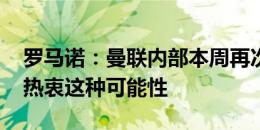 罗马诺：曼联内部本周再次讨论图赫尔 他也热衷这种可能性