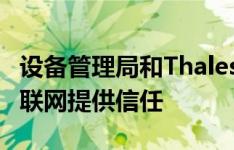 设备管理局和Thales宣布合作 通过HSM为物联网提供信任