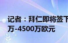 记者：拜仁即将签下帕利尼亚，转会费4000万-4500万欧元