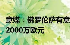 意媒：佛罗伦萨有意雷特吉，热那亚要价至少2000万欧元