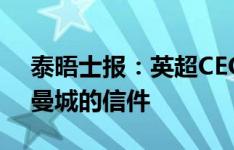 泰晤士报：英超CEO等官员被要求公开提及曼城的信件