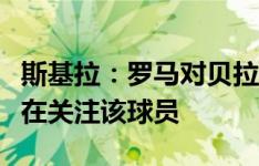 斯基拉：罗马对贝拉诺瓦感兴趣，那不勒斯也在关注该球员