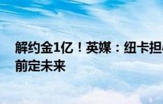 解约金1亿！英媒：纽卡担心吉马良斯去曼城，球员本月底前定未来