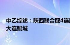 中乙综述：陕西联合取4连胜3分领跑北区 泰山B队2-0客胜大连鲲城