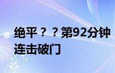 绝平？？第92分钟，墨西哥球员马丁内斯两连击破门