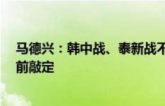 马德兴：韩中战、泰新战不同时开球与亚足联无关，1个月前敲定