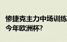 惨捷克主力中场训练中骑自行车摔断腿，错过今年欧洲杯?