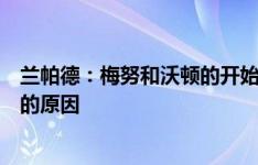 兰帕德：梅努和沃顿的开始都很棒，这就是索斯盖特选他们的原因