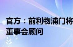 官方：前利物浦门将弗里德尔出任贝西克塔斯董事会顾问