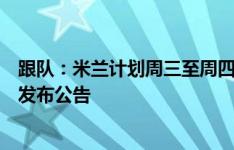 跟队：米兰计划周三至周四官宣丰塞卡执教，周一周二不会发布公告