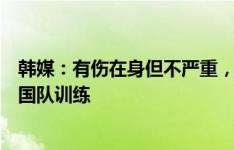 韩媒：有伤在身但不严重，吴世勋、郑又荣两人缺席今日韩国队训练