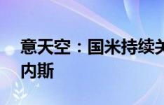 意天空：国米持续关注热那亚26岁门将马丁内斯