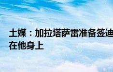 土媒：加拉塔萨雷准备签迪巴拉，计划将大部分转会预算用在他身上