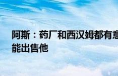 阿斯：药厂和西汉姆都有意阿莱克斯-加西亚，赫罗纳很可能出售他