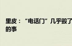 里皮：“电话门”几乎毁了一切，我们并没做任何可被指责的事