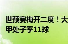 世预赛梅开二度！大器晚成的日本新射手，荷甲处子季11球