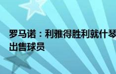 罗马诺：利雅得胜利就什琴斯尼与尤文开始谈判，尤文准备出售球员