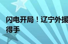 闪电开局！辽宁外援邦本宜裕单挑后卫打远角得手