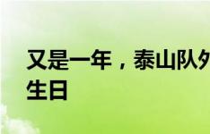 又是一年，泰山队外援帕托拄拐杖庆祝29岁生日