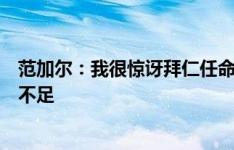 范加尔：我很惊讶拜仁任命孔帕尼为新帅，他还年轻、经验不足