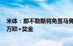 米体：那不勒斯将免签马竞后卫埃尔莫索，3+1年年薪300万欧+奖金