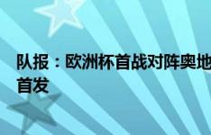 队报：欧洲杯首战对阵奥地利，琼阿梅尼几乎不可能为法国首发