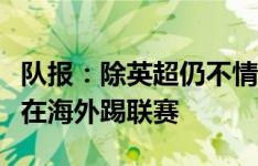 队报：除英超仍不情愿外，四大联赛都可能将在海外踢联赛