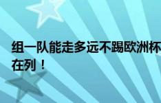 组一队能走多远不踢欧洲杯25人：哈兰德、裤袜、胡梅尔斯在列！