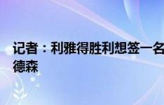 记者：利雅得胜利想签一名顶级门将，他们有意阿利森和埃德森