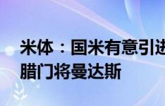 米体：国米有意引进拉齐奥二门、22岁的希腊门将曼达斯