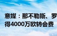 意媒：那不勒斯、罗马有意苏莱，尤文希望获得4000万欧转会费