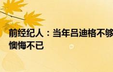 前经纪人：当年吕迪格不够成熟被多特送走，想必多特如今懊悔不已