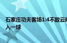 石家庄功夫客场1:4不敌云南玉昆，梅西-保利助攻阿约维打入一球