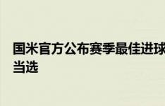 国米官方公布赛季最佳进球：小图拉姆在米兰德比内切抽射当选