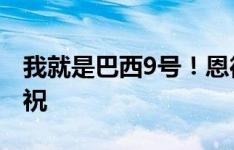 我就是巴西9号！恩德里克绝杀后高举球衣庆祝