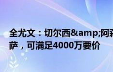 全尤文：切尔西&阿森纳&纽卡斯尔有意小基耶萨，可满足4000万要价