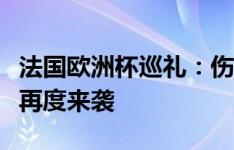 法国欧洲杯巡礼：伤病危机有解药，攻势足球再度来袭